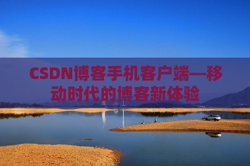CSDN博客手机客户端—移动时代的博客新体验