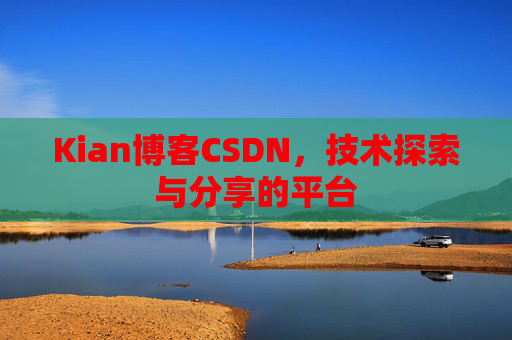 Kian博客CSDN，技术探索与分享的平台